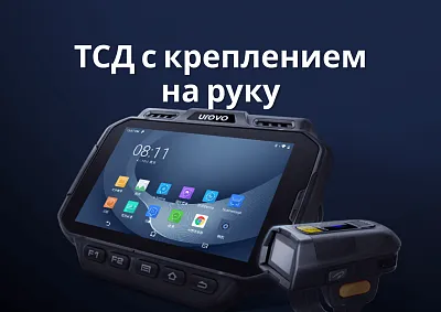 ТСД с креплением на руку